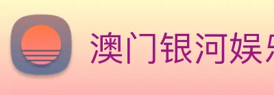 澳门银河娱乐网站 Logo